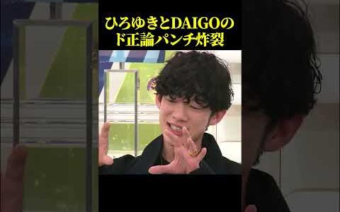 投資に対する考えに、ひろゆき氏DAIGOド正論パンチw【政治】#ニュース#政治#shorts#社会問題