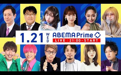 【アベマ同時配信中】「国際法は意味ある？／ひろゆき提言 介護版徴兵制」1/21(水) 21:00〜｜アベプラ