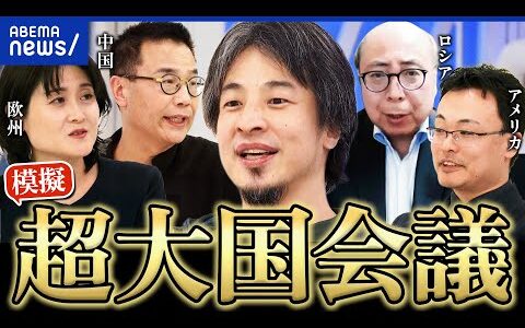 【超大国模擬会議】「力による現状変更」一体なぜ？グリーンランドめぐり火花？ひろゆき×米中ロ欧の論客｜アベプラ