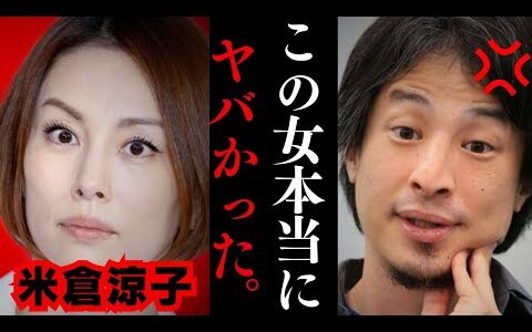 【ひろゆき】米倉涼子が書類送検された問題について正直に言います…涼子関連の問題が続くのはなぜか？【広末涼子】