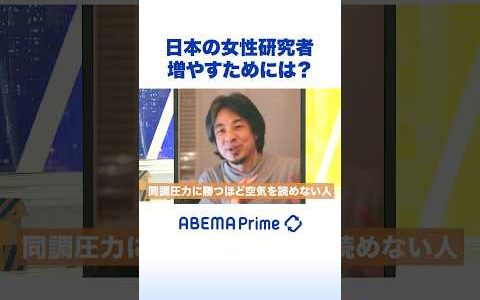 日本の女性研究者 増やすためには？ #ひろゆき #アベプラ #Shorts