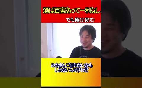ひろゆき「百薬の長が噓だといわれる理由」
