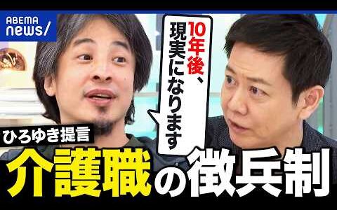 【提言】ひろゆき「介護職を6カ月義務化」介護業界の崩壊止める一手になるのか？現場のプロと議論