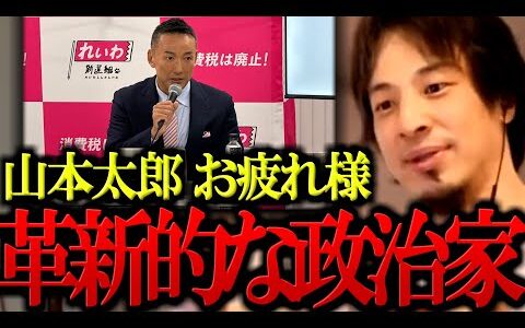【ひろゆき】同意できない主張もありましたが山本太郎は新しい時代を作る可能性のある面白い政治家でした。【議員辞職/れいわ新選組/ひろゆき切り抜き/論破】