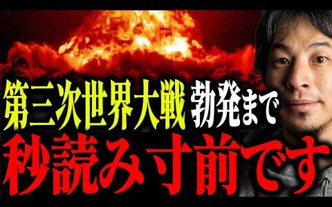 ※戦争に備えよ※第三次世界大戦はもう始まっている可能性が…【ひろゆき 切り抜き 戦争 中国 アメリカ トランプ大統領 台湾有事 ロシア ベネズエラ グリーンランド 都市伝説 高市早苗 予言 政治】