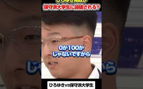 【ひろゆき完敗】保守派大学生に論破される？#アベプラ #ひろゆき