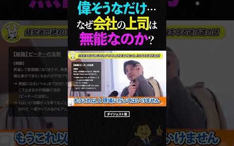 「なぜ会社の上司は無能なのか？」ひろゆきの解説が真理すぎて絶望… #ひろゆき #ピーターの法則 #無能な上司