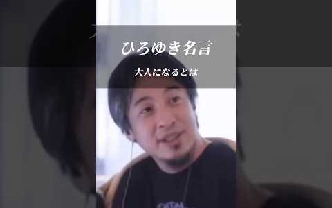 【ひろゆき名言】大人になるとは