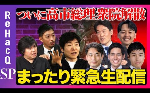 【ReHacQ生配信】ついに高市総理が衆院解散...まったり緊急生配信【滝波宏文&小西ひろゆき&新実彰平&山添拓&奥村祥大&西田亮介&今野忍&高橋弘樹】