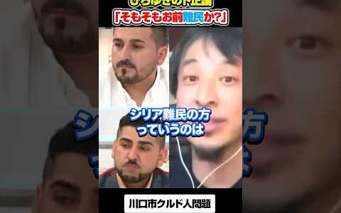 【川口クルド人問題】ひろゆきが難民申請を繰り返すクルド人に正論を突きつける#クルド人問題 #ひろゆき　#アベプラ