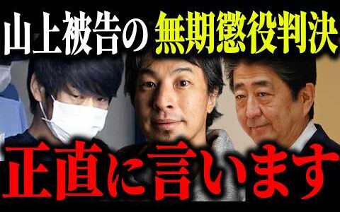 ※山上被告に無期懲役判決※安倍元首相銃撃事件と統一教会について解説します【ひろゆき 切り抜き 論破 山上徹也 自民党  宗教二世 生い立ち 鈴木エイト 安倍晋三 奈良地裁 政治】