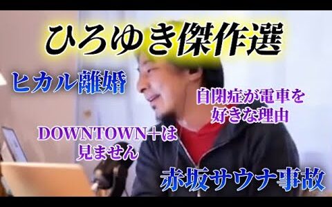 ひろゆき傑作選〜バキ童卒業 / ヒカル離婚 / 赤坂サウナ事故 etc〜#切り抜き #睡眠 #睡眠用 #傑作選 #垂れ流し