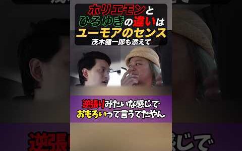 【ホリエモンとひろゆき】お笑いのセンスが真逆すぎる件…茂木健一郎も添えて。 #粗品 #堀江貴文 #ひろゆき #茂木健一郎 #お笑い #中山功太