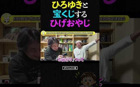 ひろゆき「宝くじは頭悪い人への罰金」宝くじ大損のひげおやじ、まさかの「ヒカル」と同じ結論に… #ひろゆき #宝くじ #ひげおやじ