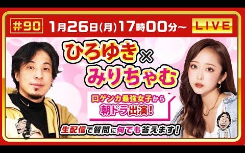 【ひろゆき✕みりちゃむ】口喧嘩最強女子から朝ドラ出演！生配信で何でも質問に答えます！