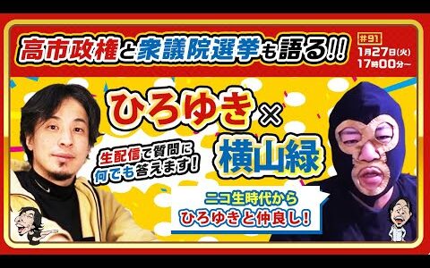 【ひろゆき✕横山緑】ニコ生時代からひろゆきと仲良し！高市政権と衆議院選挙も語る！生配信で何でも質問に答えます！