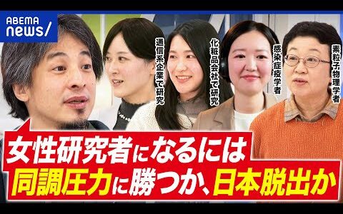 【ひろゆき×4人の女性研究者】日本はなぜ少ない？脱理系の背景に同調圧力？子育て⇔研究の両立はムリゲー？｜アベプラ