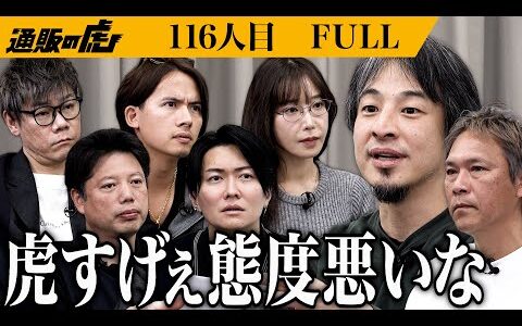 ｢虎って人としておかしいですよね？」ひろゆきが認めた志願者を連れて助っ人参戦も論破合戦勃発…。虎に実業家としての実力を示すことができるのか？