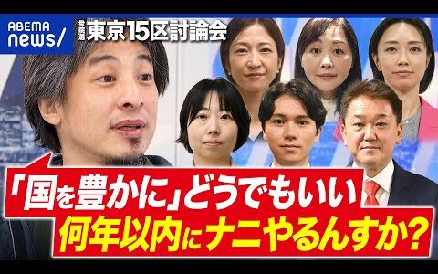 【ひろゆき×東京15区】Youはなぜ国政に？絶対やりきる政策って？候補者と討論【衆院選2026】｜アベプラ