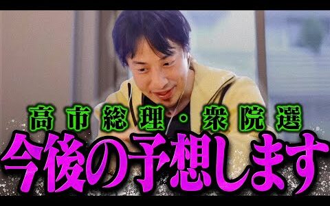 【ひろゆき】高市総理・衆院選の今後の予想をしますね【ひろゆき 切り抜き 論破 ひろゆき切り抜き ひろゆきの控え室  】