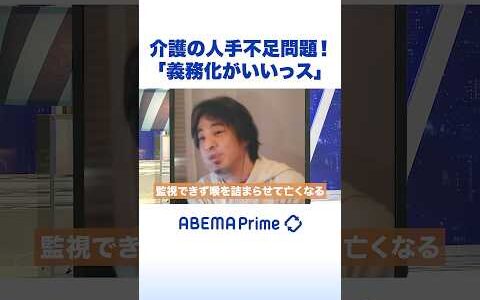 介護の人手不足問題！「義務化がいいっス」 #ひろゆき #アベプラ #Shorts