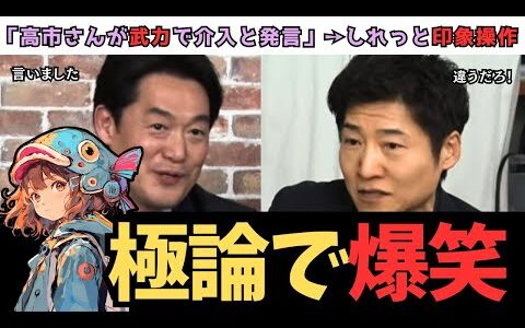 【衝撃】極論過ぎてスタジオが爆笑/小西議員の発言に注目【選挙】【ReHacQ】