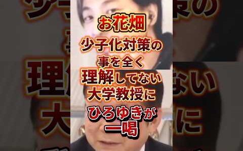 ひろゆきが攻める #政治 #ひろゆき #少子化