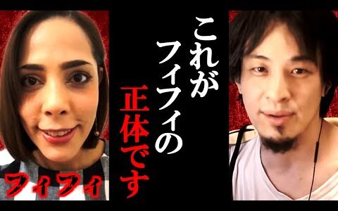【ひろゆき】最近のフィフィについて正直言います。この人って実は...【デヴィ夫人/細川バレンタイン/ひろゆき切り抜き/論破】
