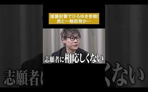 援護射撃でひろゆき参戦！虎と一触即発か… #通販の虎 #shorts