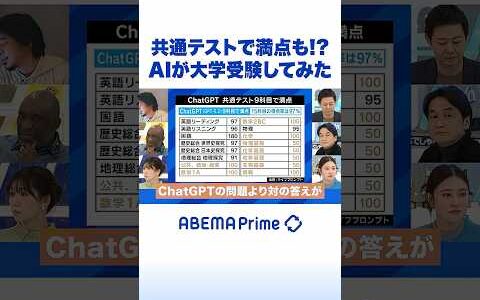 共通テストで満点も!? AIが大学受験してみた #ひろゆき #アベプラ #Shorts