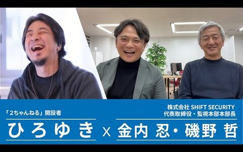 「ひろゆきとビジネス対談」ひろゆき×株式会社SHIFT SECURITY
