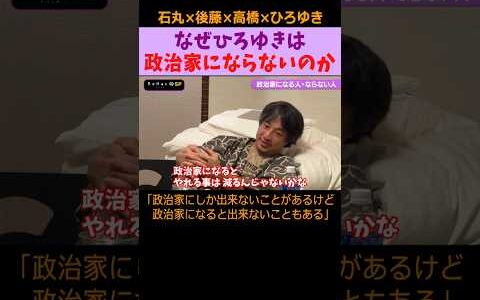 【ひろゆきvs石丸伸二】なぜひろゆきは政治家にならないのか？ #再生の道 #リハック #石丸伸二 #ひろゆき #後藤達也 #高橋弘樹 #切り抜き