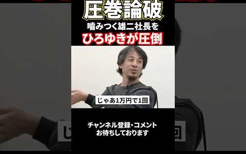 圧巻論破！ひろゆきが雄二を圧倒#令和の虎#ひろゆき#田中雄二#ビジネス#経営者