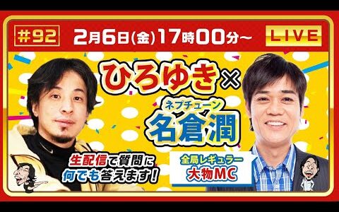 【ひろゆき✕ネプチューン名倉潤】全局レギュラー大物MC！生配信で何でも質問に答えます！『ネプリーグ』『しゃべくり007』でおなじみ、 バラエティ番組を回し続ける名MCが登場！