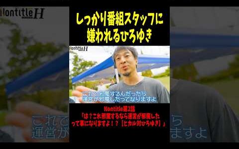 しっかり番組スタッフに嫌われるひろゆき【ヒカル】 #shorts