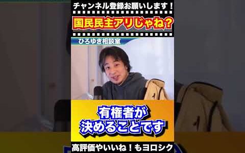 【ひろゆき】僕は今回、国民民主はアリじゃね？と思う派です【切り抜き】#ひろゆき #ひろゆき切り抜き #Shorts