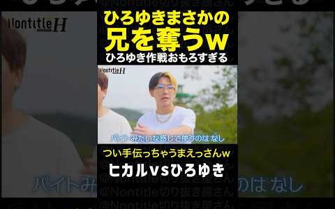 シーズンH「ヒカルの兄を奪うひろゆきw」 | ノンタイトル切り抜き