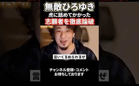 無敵ひろゆき！虎になめてかかる志願者をフルボッコ#令和の虎#林尚弘#ひろゆき#岩井社長#shorts