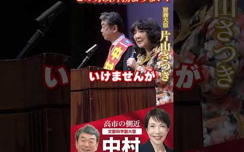 片山さつき財務大臣・中村ひろゆき📣片山切り出し この男しかない編