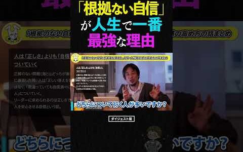 【ひろゆき】人生で一番大切なのは「正しさ」よりも「自信」#ひろゆき #自己啓発 #心理学