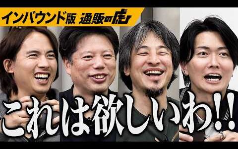 「世界観がすごいぞ！」ひろゆきも絶賛！世界へ販路を広げるためのアイデアが虎たちの心を動かす！