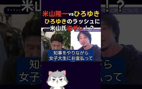 ​【放送事故】ひろゆきの猛攻撃に米山隆一がガチギレ！？「勝手に思っとけ」【回顧録】