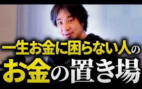 ひろゆき「保険は解約。iDeCoもやるな」正解はコレ一本。搾取されないためのお金の最適解【完全講義 / NISA / 共済】