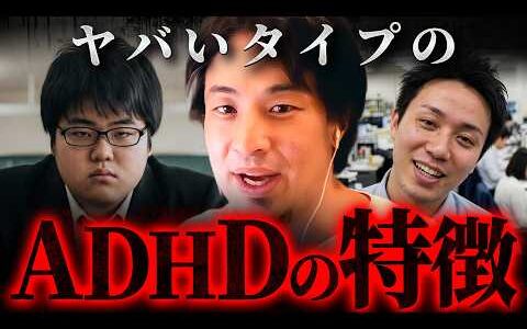 ※手遅れになる前に※社会で孤立するADHDの特徴【 切り抜き 思考 論破 kirinuki hiroyuki】