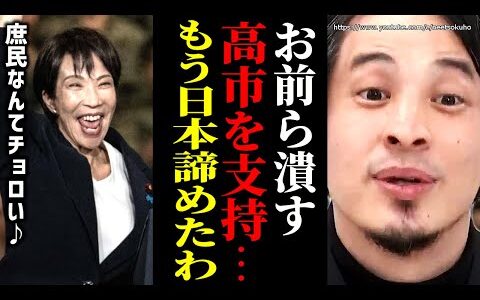 ※もう日本を諦めました※衆議院選挙当日。バカな日本人は日本潰す高市総理を選ぶでしょう。自民党支持する庶民はアホです【ひろゆき　切り抜き/論破　自民党　中道改革連合　維新の会　国民民主　参政党】