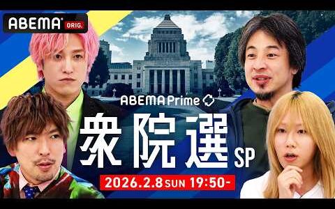 【アベマ同時配信中】アベプラ衆院選SP ～EXITと蘭丸と、時々ひろゆき～｜2/8(日) 19:50〜