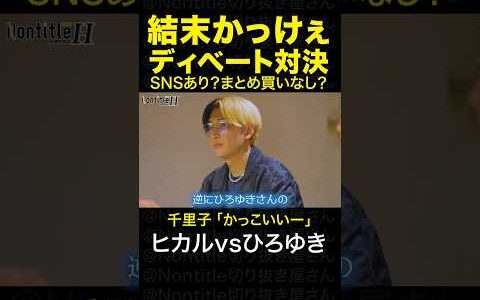 シーズンH「ヒカル・ひろゆきディベート対決」｜ノンタイトル切り抜き