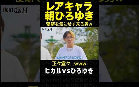 シーズンH「正々堂々宣言のヒカルvs怪しいひろゆき」｜ノンタイトル切り抜き