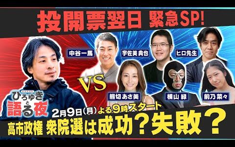 『衆院選は何を残した？』投票日翌日SP生配信【ひろゆきと語る夜】