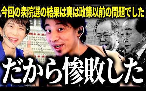 【ひろゆき質疑応答】衆院選2026,自民党圧勝＆中道改革連合惨敗…実はこの結果は公約や政策以前に原因があったと考えています【話題別切り抜き】